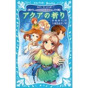 ラ・メール星物語 アクアの祈り（講談社） [電子書籍]