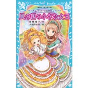 ラ・メール星物語 風の国の小さな女王（講談社） [電子書籍]