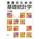 実践のための基礎統計学（講談社） [電子書籍]