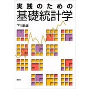 実践のための基礎統計学（講談社） [電子書籍]