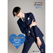 【電子版特典付き！】メンズビジュアルムック A-VOICE 磯野大（講談社） [電子書籍]