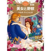美女と野獣 ベルの けっこんしき（講談社） [電子書籍]