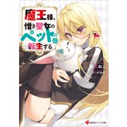 魔王様、憎き聖女のペットに転生する（講談社） [電子書籍]
