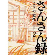 さんさん録 2巻（コアミックス） [電子書籍]