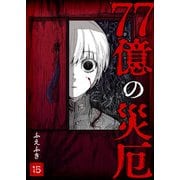 77億の災厄【単話版】（15）（GANMA！） [電子書籍]