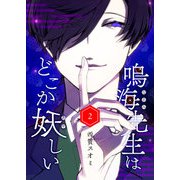鳴海先生はどこか妖しい（2）（GANMA！） [電子書籍]