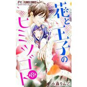 花と王子のヒミツゴト【マイクロ】 8（小学館） [電子書籍]