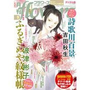 月刊flowers 2021年9月号（2021年7月28日発売）（小学館） [電子書籍]