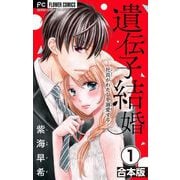 遺伝子結婚～社長がわたしを溺愛する～【合本版】 1（小学館） [電子書籍]