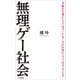 無理ゲー社会（小学館新書）（小学館） [電子書籍]