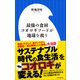 最強の食材 コオロギフードが地球を救う（小学館新書）（小学館） [電子書籍]