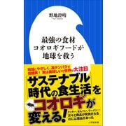 最強の食材 コオロギフードが地球を救う（小学館新書）（小学館） [電子書籍]