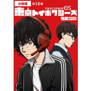 東京トイボクシーズ 分冊版第18巻（新潮社） [電子書籍]