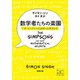 数学者たちの楽園―「ザ・シンプソンズ」を作った天才たち―（新潮文庫）（新潮社） [電子書籍]
