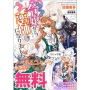 まがいもの令嬢から愛され薬師になりました ノベル＆コミック試読版（一迅社） [電子書籍]