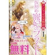 仮初め寵妃のプライド ノベル＆コミック試読版（一迅社） [電子書籍]