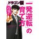 ドラゴン桜 「一発逆転」の育て方（コルク） [電子書籍]