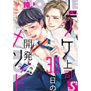 ノンケ上司、30日の開発メソッド（10）（スクリーモ） [電子書籍]