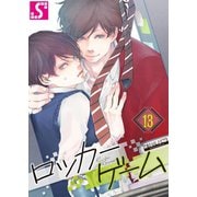 ロッカーゲーム（13）（スクリーモ） [電子書籍]