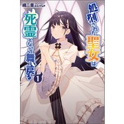 処刑された聖女は死霊となって舞い戻る（サーガフォレスト）【電子版特典SS付】（一二三書房） [電子書籍]