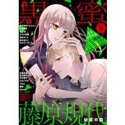 黒蜜 Vol.9（白泉社） [電子書籍]