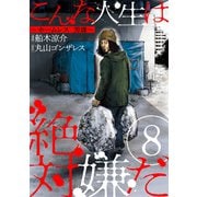 こんな人生は絶対嫌だ（ばら売り）第8話（黒蜜）（白泉社） [電子書籍]