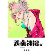 鉄血機関 -Bloody Steam-（6）（GANMA！） [電子書籍]