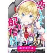 恋したので配信してみた【GANMA！版】（1）（GANMA！） [電子書籍]