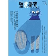 短歌研究2021年8月号（短歌研究社） [電子書籍]