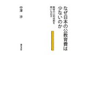 なぜ日本の公教育費は少ないのか（勁草書房） [電子書籍]