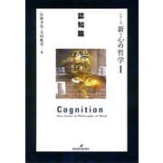 シリーズ 新・心の哲学I 認知篇（勁草書房） [電子書籍]