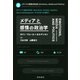 メディアと感情の政治学（勁草書房） [電子書籍]