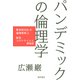 パンデミックの倫理学（勁草書房） [電子書籍]