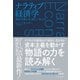 ナラティブ経済学-経済予測の全く新しい考え方（東洋経済新報社） [電子書籍]