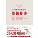 入社1年目から差がつく 問題解決練習帳（東洋経済新報社） [電子書籍]