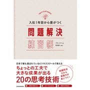 入社1年目から差がつく 問題解決練習帳（東洋経済新報社） [電子書籍]