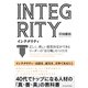 INTEGRITY インテグリティ-正しく、美しい意思決定ができるリーダーの「自分軸」のつくり方（東洋経済新報社） [電子書籍]