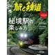 旅と鉄道2021年9月号 秘境駅の楽しみ方2021（天夢人） [電子書籍]