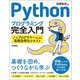 Pythonプログラミング完全入門 ～ノンプログラマーのための実務効率化テキスト（技術評論社） [電子書籍]