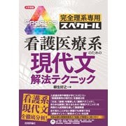 完全理系専用 看護医療系のための現代文解法テクニック（技術評論社） [電子書籍]