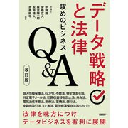 データ戦略と法律 攻めのビジネスQ＆A 改訂版（日経BP出版） [電子書籍]
