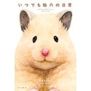 いつでも助六の日常（KADOKAWA） [電子書籍]