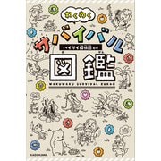 わくわくサバイバル図鑑（KADOKAWA） [電子書籍]