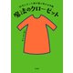 50代になった娘が選ぶ母のお洋服 魔法のクローゼット（KADOKAWA） [電子書籍]
