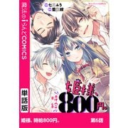姫様、時給800円。 第6話（KADOKAWA） [電子書籍]