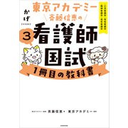 東京アカデミー斉藤信恵の看護師国試1冊目の教科書（3） 小児看護学/母性看護学/精神看護学/老年看護学（KADOKAWA） [電子書籍]
