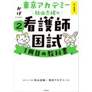 東京アカデミー秋山志緒の看護師国試1冊目の教科書（2） 成人看護学（KADOKAWA） [電子書籍]