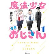 魔法少女全員おじさん 1（KADOKAWA） [電子書籍]