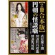【2冊 合本版】円朝の怪談噺 真景累ケ淵・怪談牡丹燈籠・ 怪談乳房榎（KADOKAWA） [電子書籍]