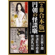 【2冊 合本版】円朝の怪談噺 真景累ケ淵・怪談牡丹燈籠・ 怪談乳房榎（KADOKAWA） [電子書籍]